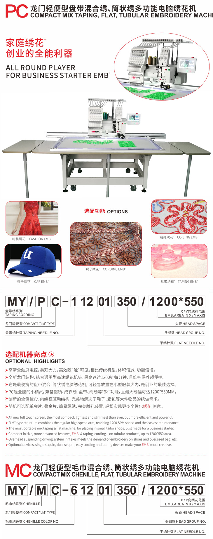 PC/MC系列龍門輕便型盤帶（毛巾）混合繡、筒狀繡多功能電腦繡花機(圖1)