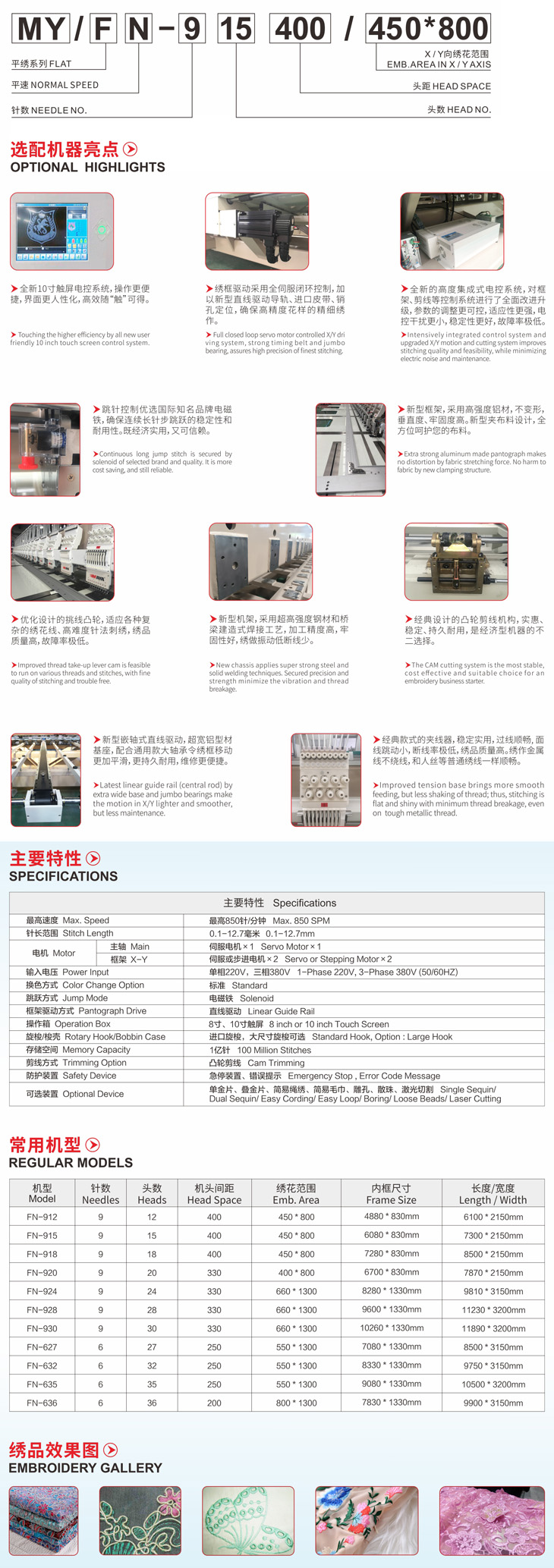 FN系列平速平繡電腦繡花機(jī)(圖1) FN系列平速平繡電腦繡花機(jī)(圖1)